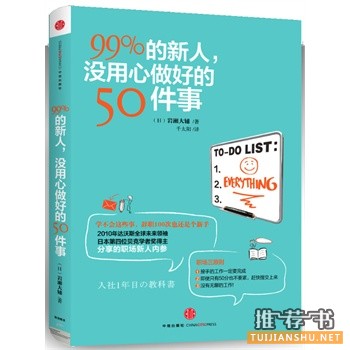 99%的新人，沒用心做好的50件事