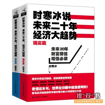 時寒冰說：未來二十年，經(jīng)濟(jì)大趨勢