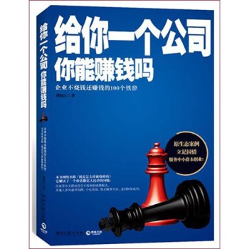 管理學(xué)書籍推薦：《給你一個公司，你能賺錢嗎》